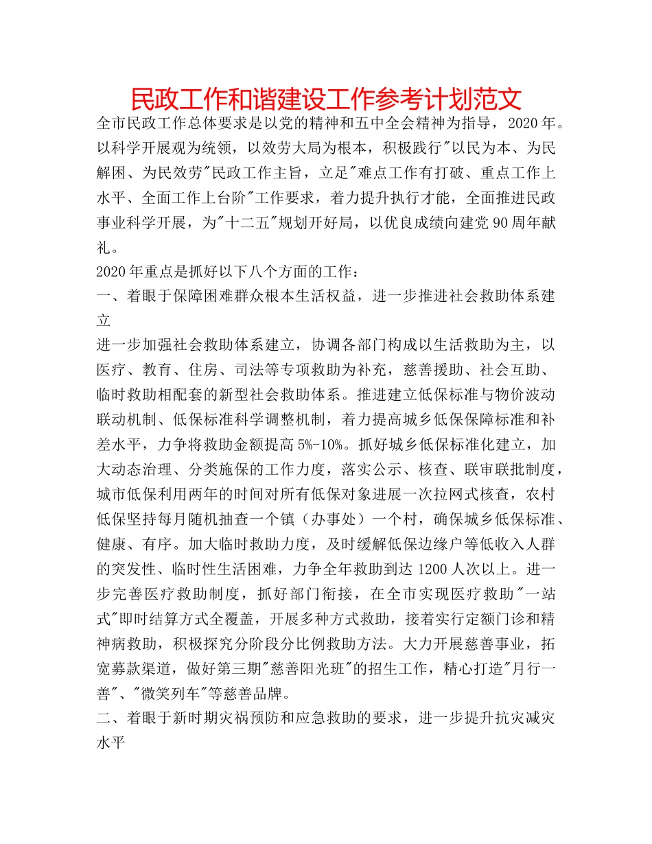 民政工作和谐建设工作参考计划范文 _第1页