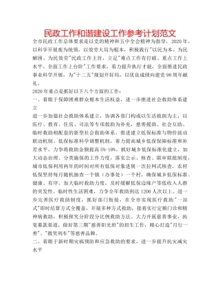 民政工作和谐建设工作参考计划范文 
