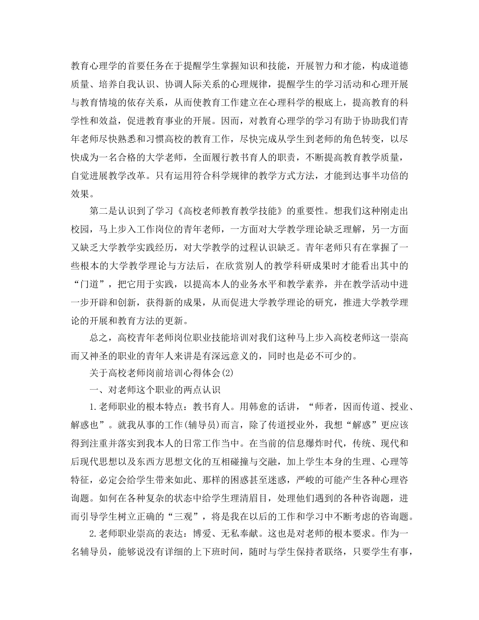 高校教师岗前培训参考心得体会参考范文 _第3页