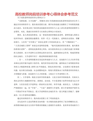 高校教师岗前培训参考心得体会参考范文 