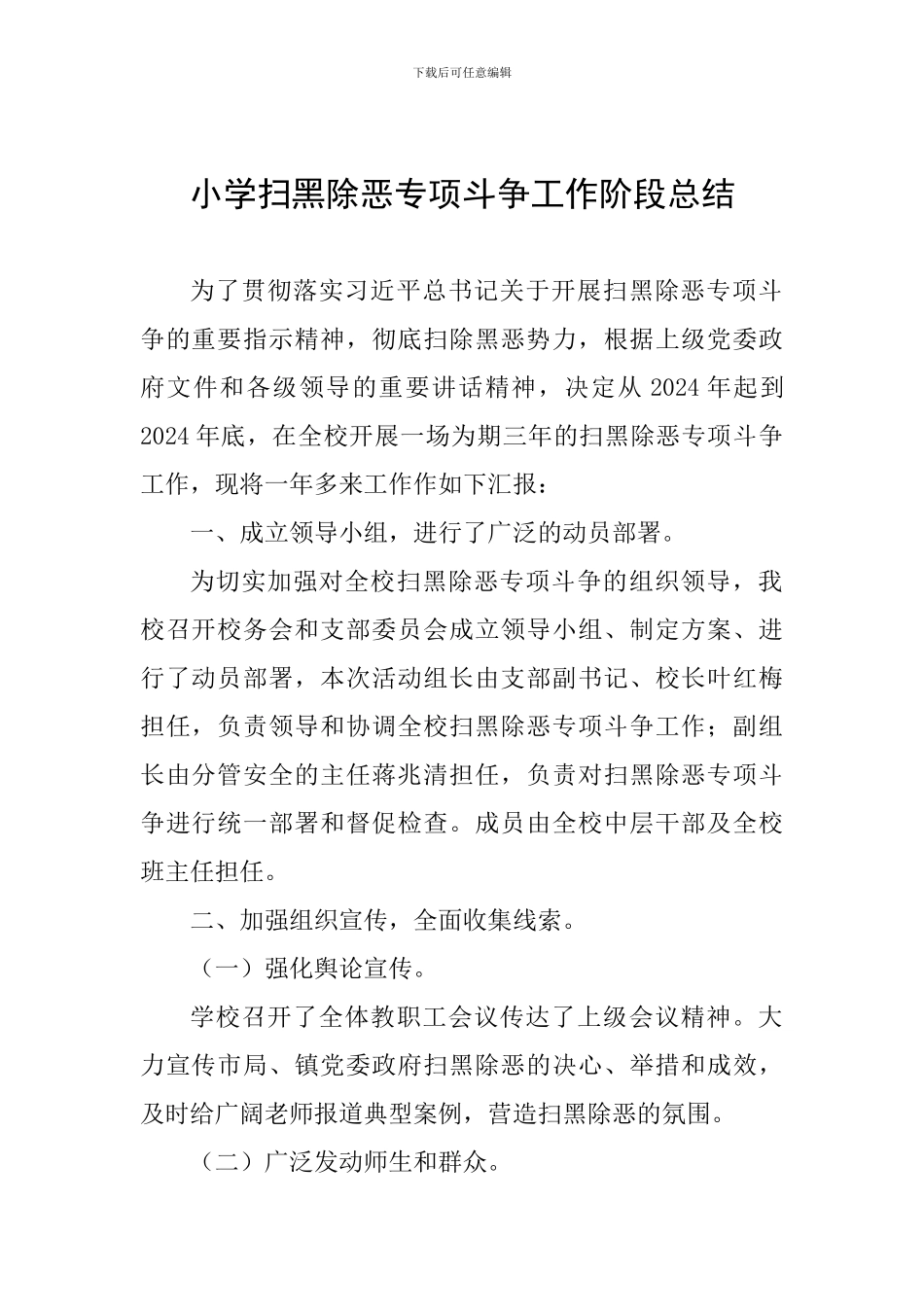 小学扫黑除恶专项斗争工作阶段总结_第1页