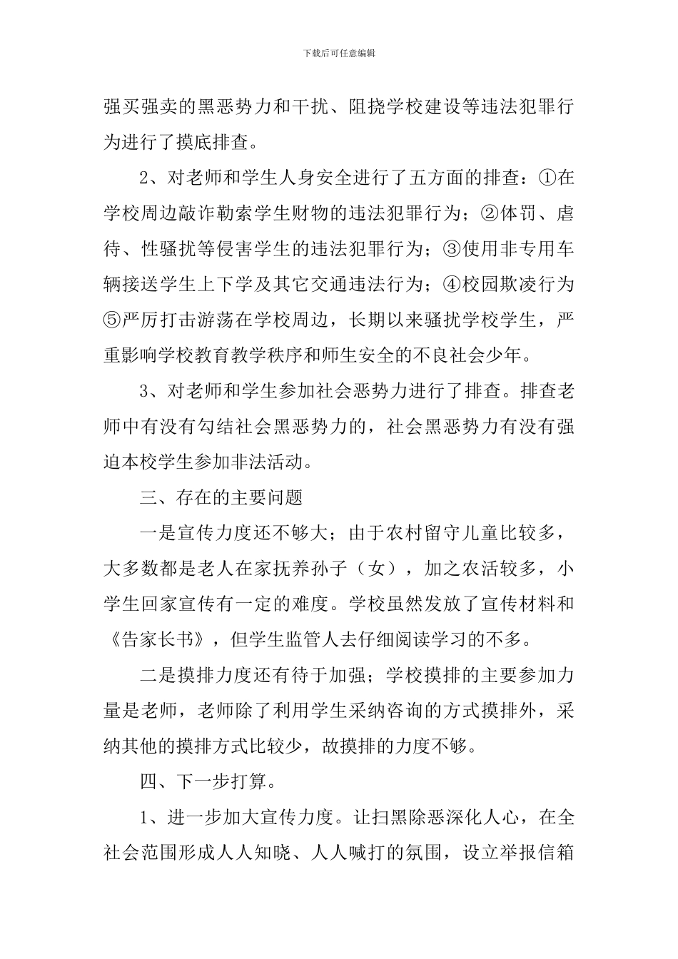 小学扫黑除恶专项斗争工作阶段总结_第3页