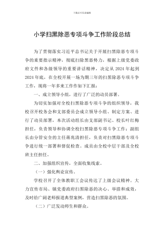 小学扫黑除恶专项斗争工作阶段总结