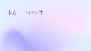 卡方检验的SPSS实现课件