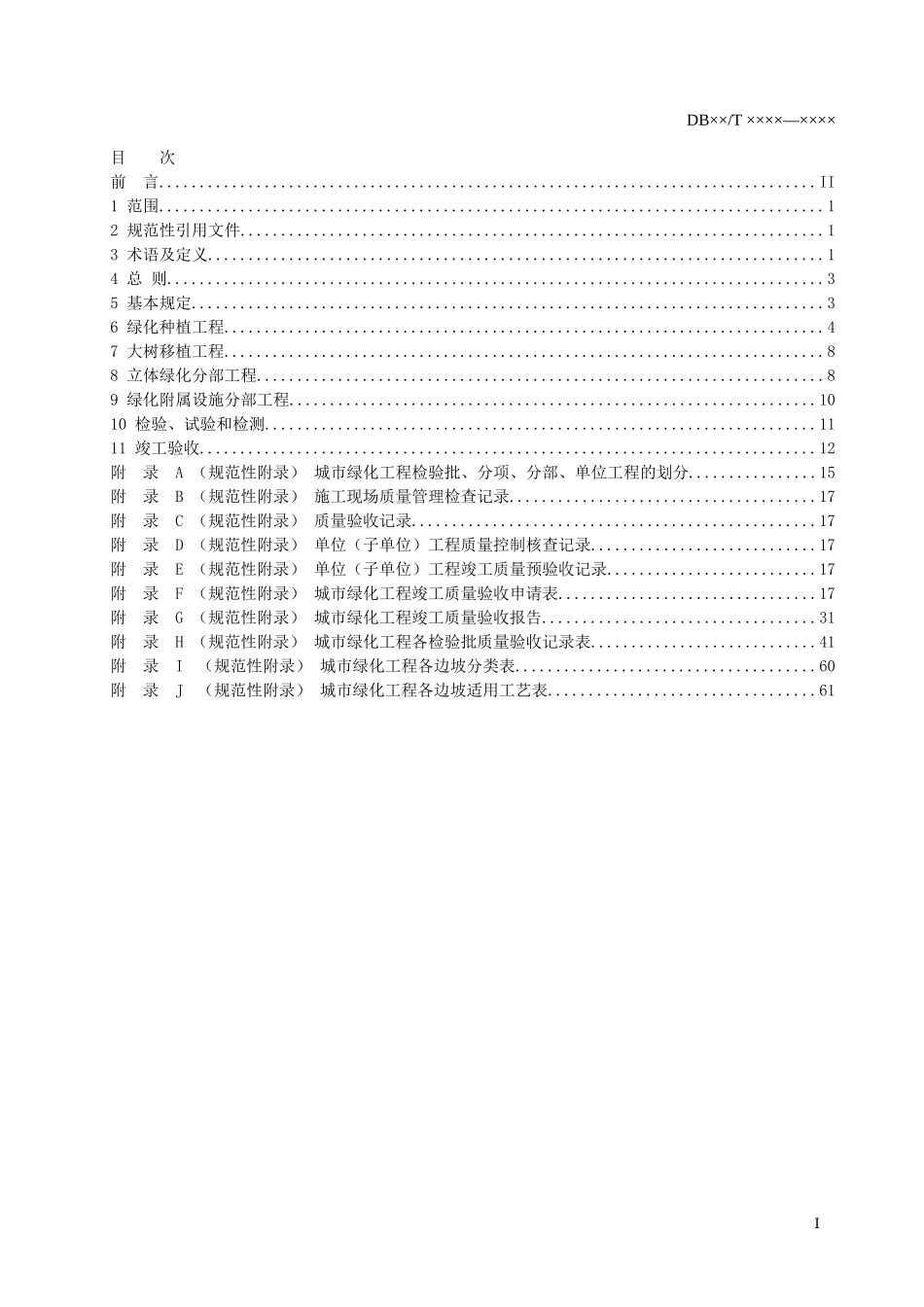 城市绿化工程施工和验收规范_第3页