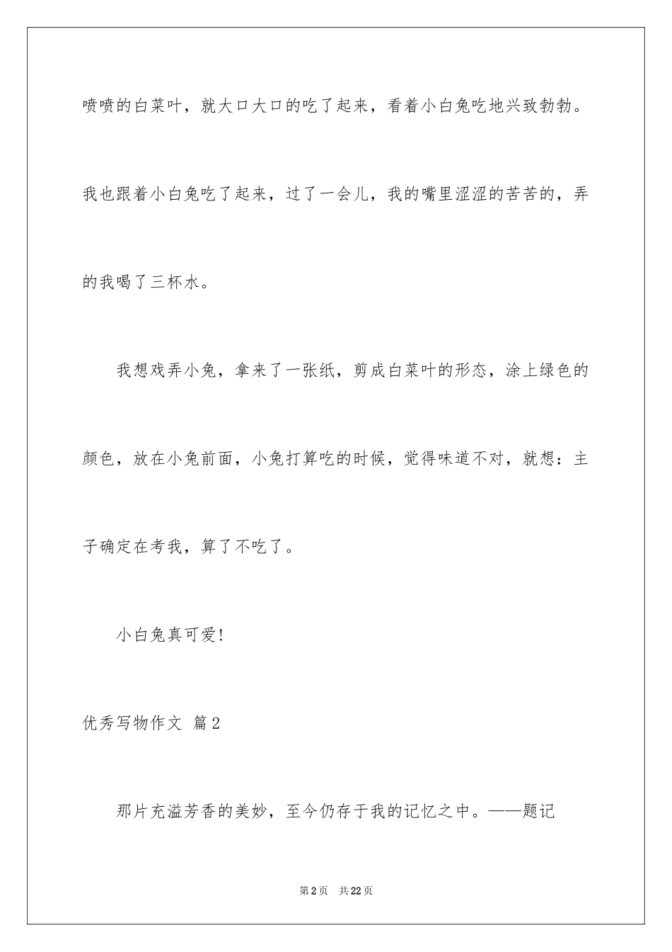 2024优秀写物作文_144_第2页