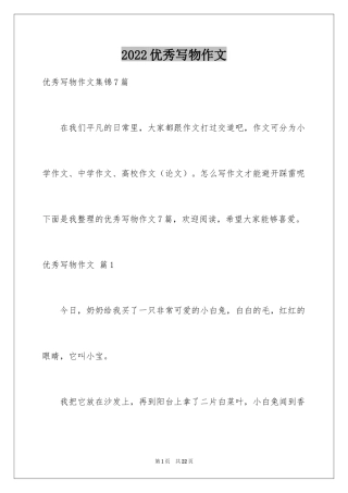 2024优秀写物作文_144