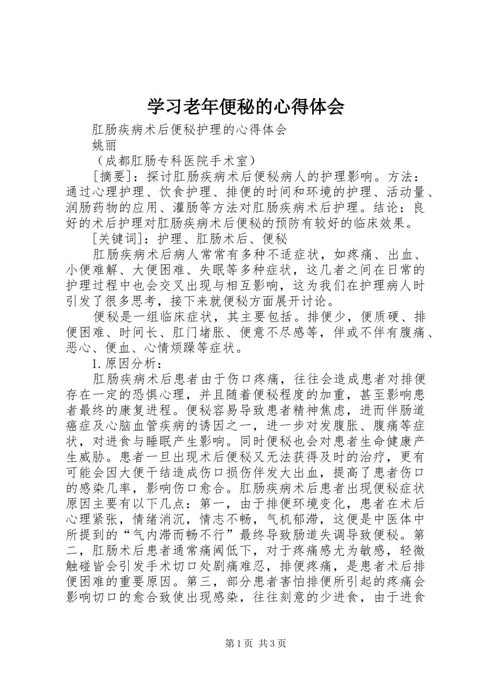 学习老年便秘的体会心得_第1页