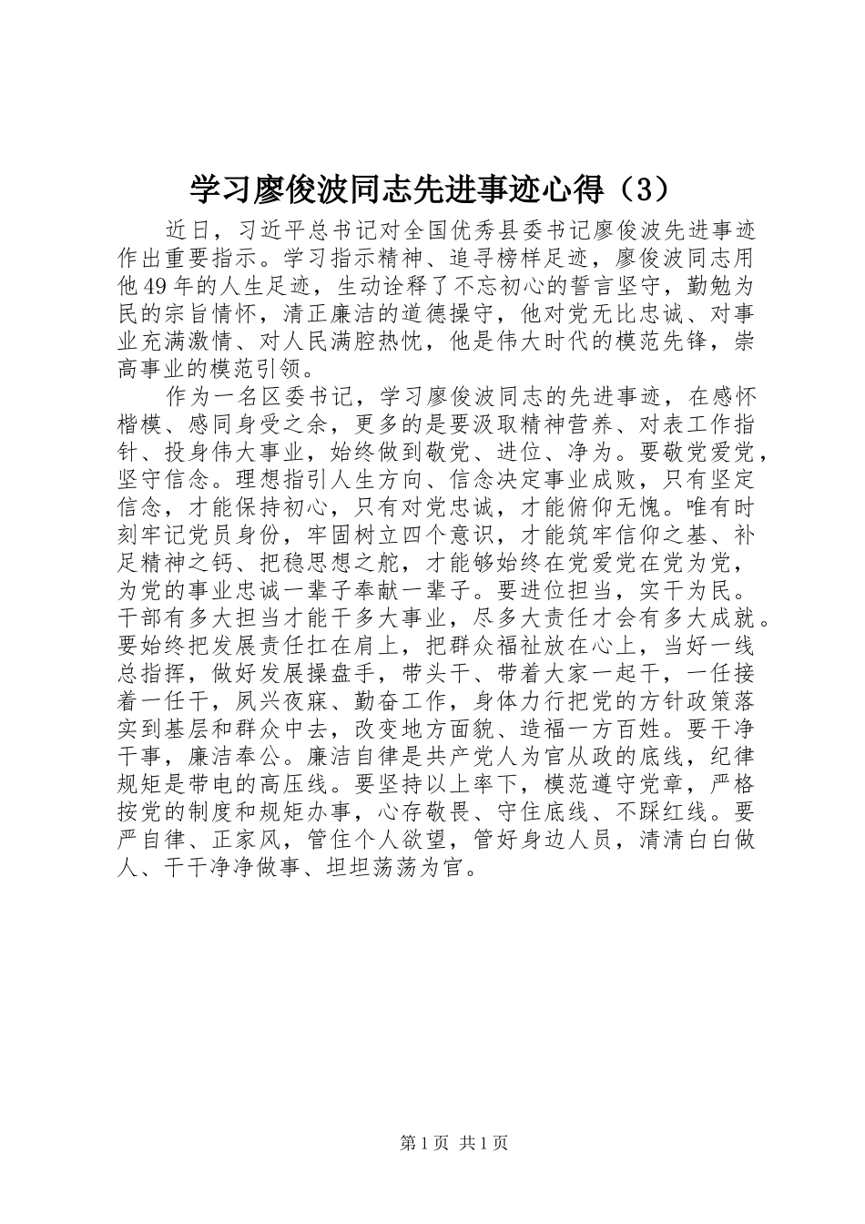 学习廖俊波同志先进事迹心得（3）_第1页