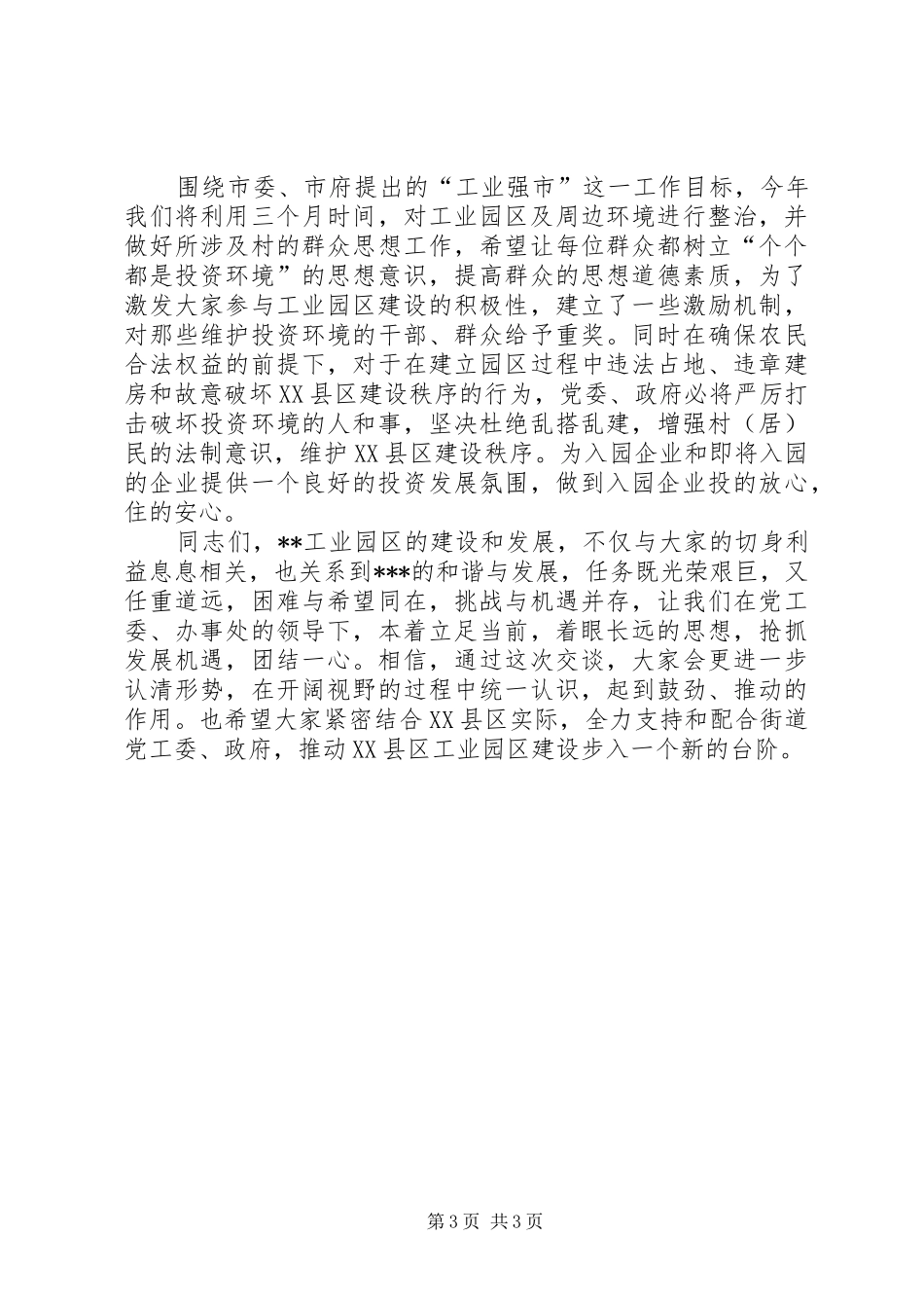 在工业园区座谈会上的讲话发言_第3页