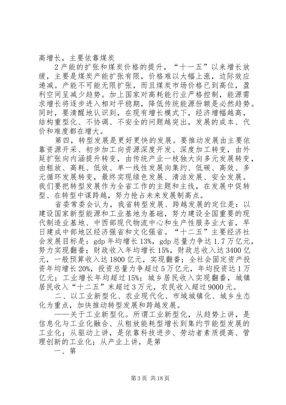袁纯清在XX省领导干部大会上的讲话发言_第3页
