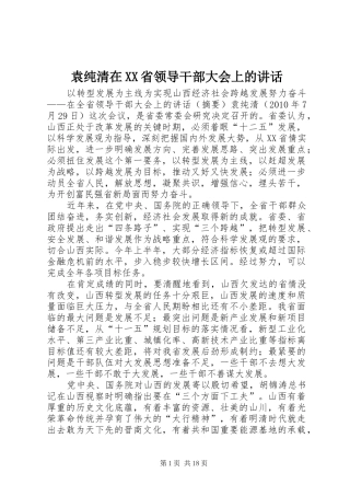 袁纯清在XX省领导干部大会上的讲话发言