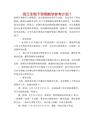 高三生物下学期教学参考计划1 