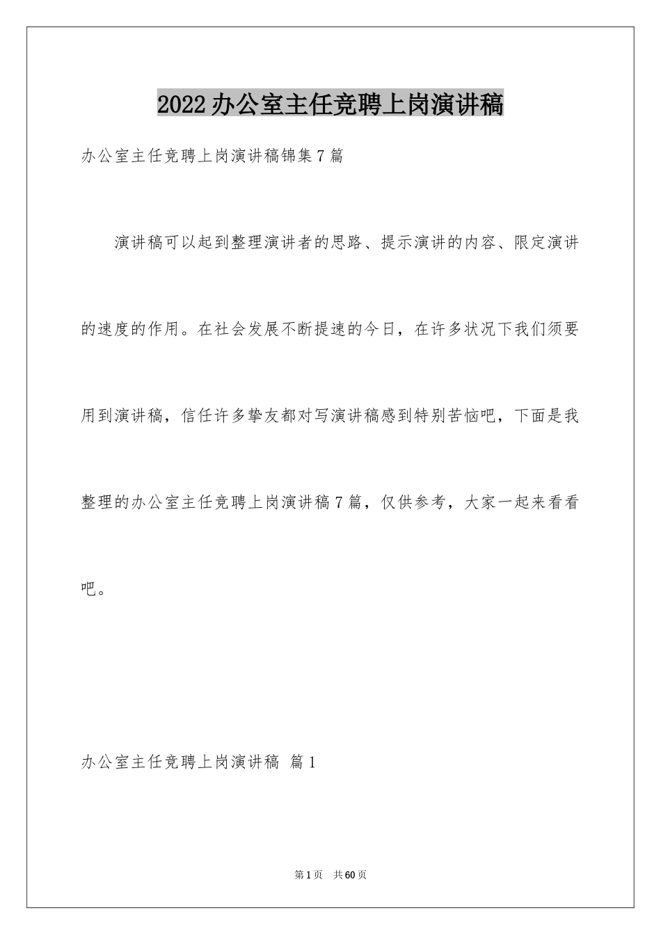 2024办公室主任竞聘上岗演讲稿_69_第1页