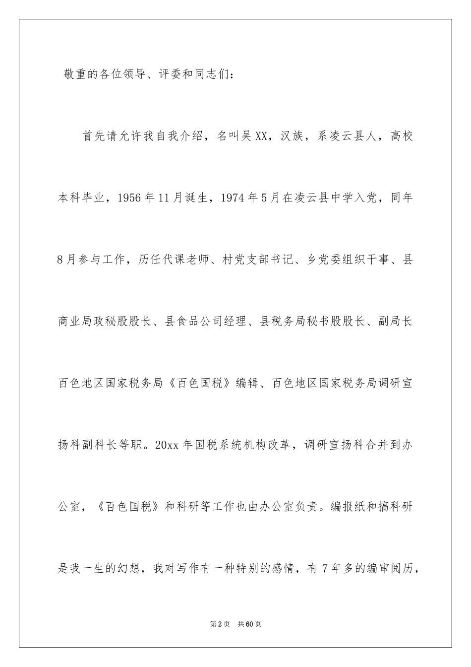 2024办公室主任竞聘上岗演讲稿_69_第2页