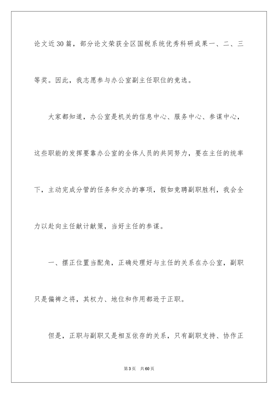 2024办公室主任竞聘上岗演讲稿_69_第3页