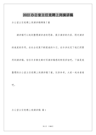 2024办公室主任竞聘上岗演讲稿_69