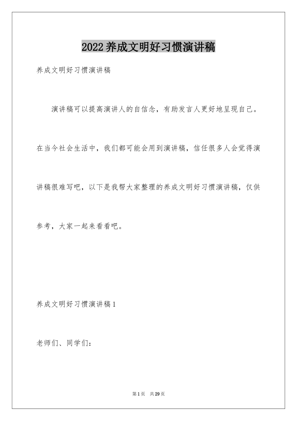 2024养成文明好习惯演讲稿_第1页