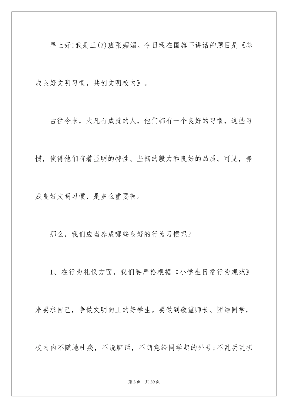 2024养成文明好习惯演讲稿_第2页