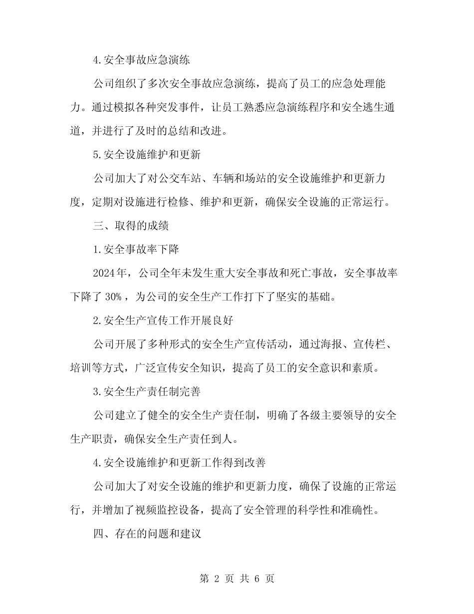 2024年公交二公司安全工作总结范文(二篇) _第2页