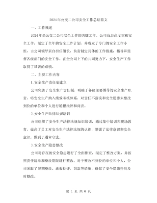 2024年公交二公司安全工作总结范文(二篇) 