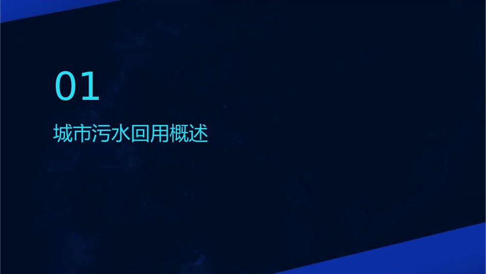 城市污水回用课件_第3页
