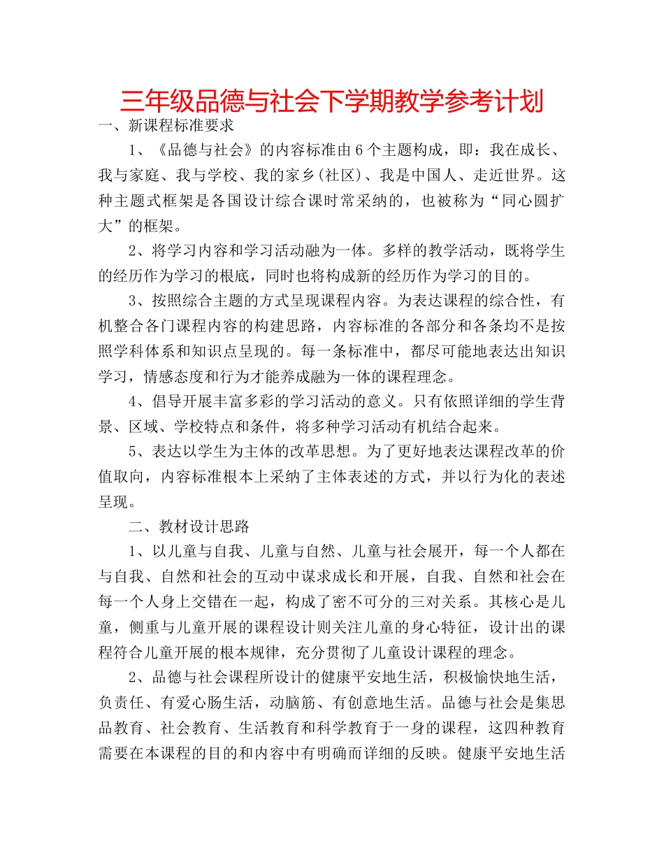 三年级品德与社会下学期教学参考计划 _第1页