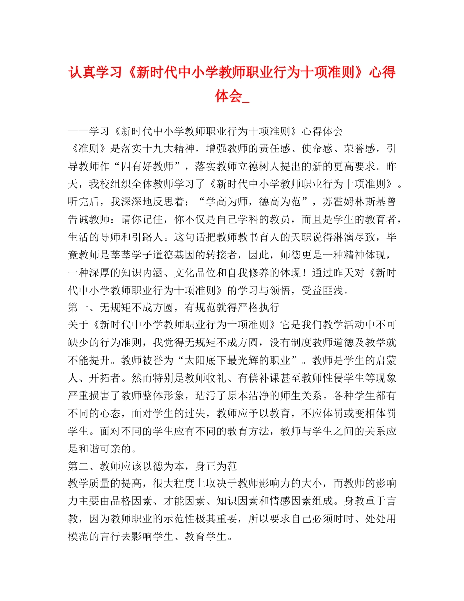 认真学习《新时代中小学教师职业行为十项准则》心得体会_ _第1页