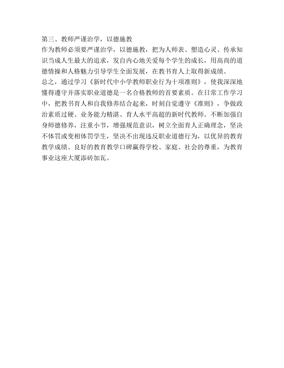 认真学习《新时代中小学教师职业行为十项准则》心得体会_ _第2页
