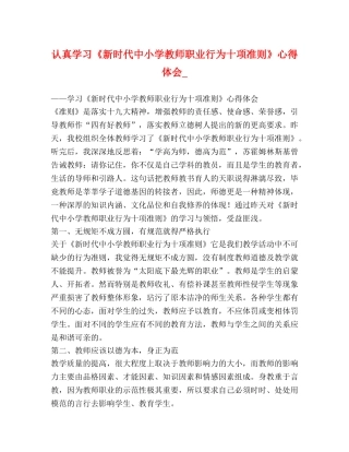 认真学习《新时代中小学教师职业行为十项准则》心得体会_ 
