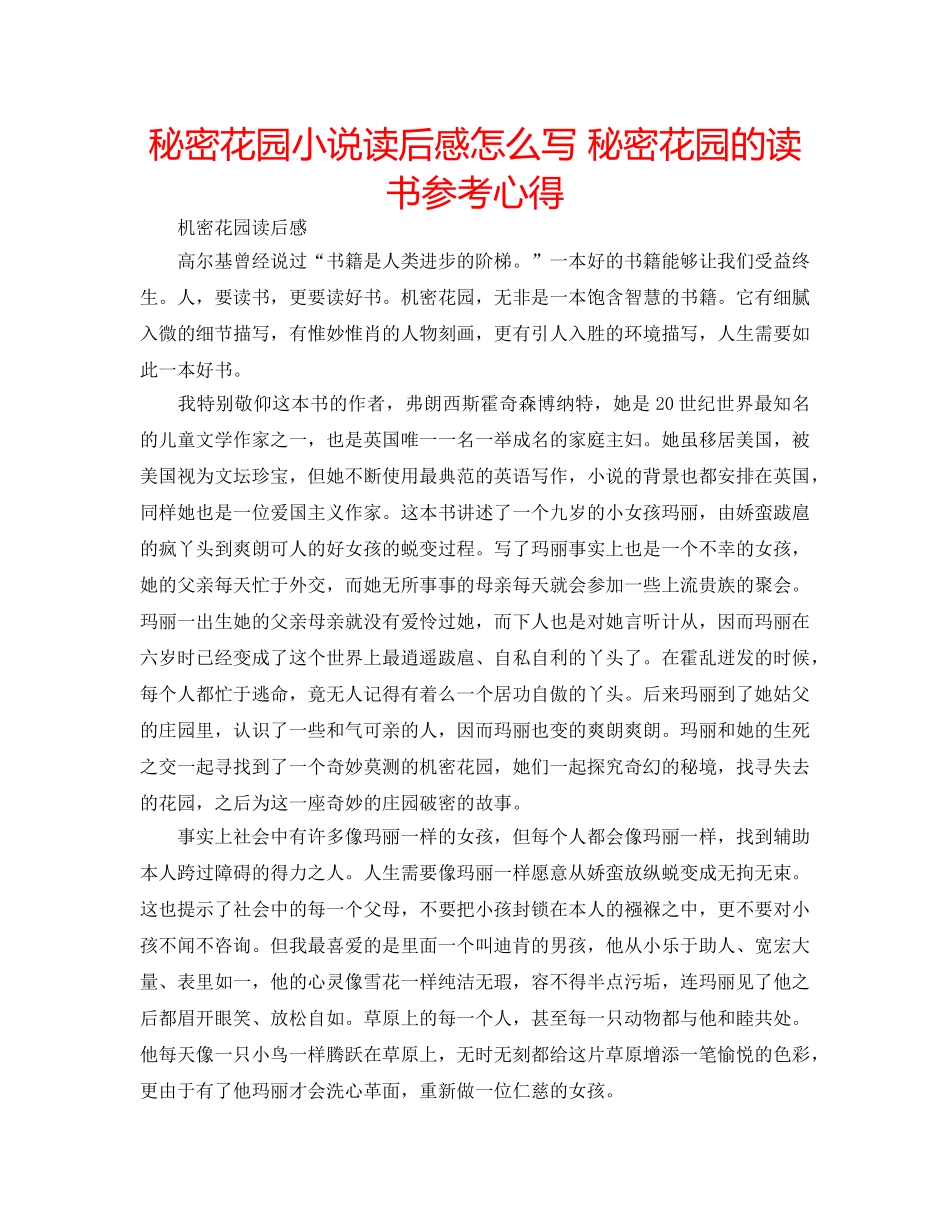 秘密花园小说读后感怎么写 秘密花园的读书参考心得 _第1页