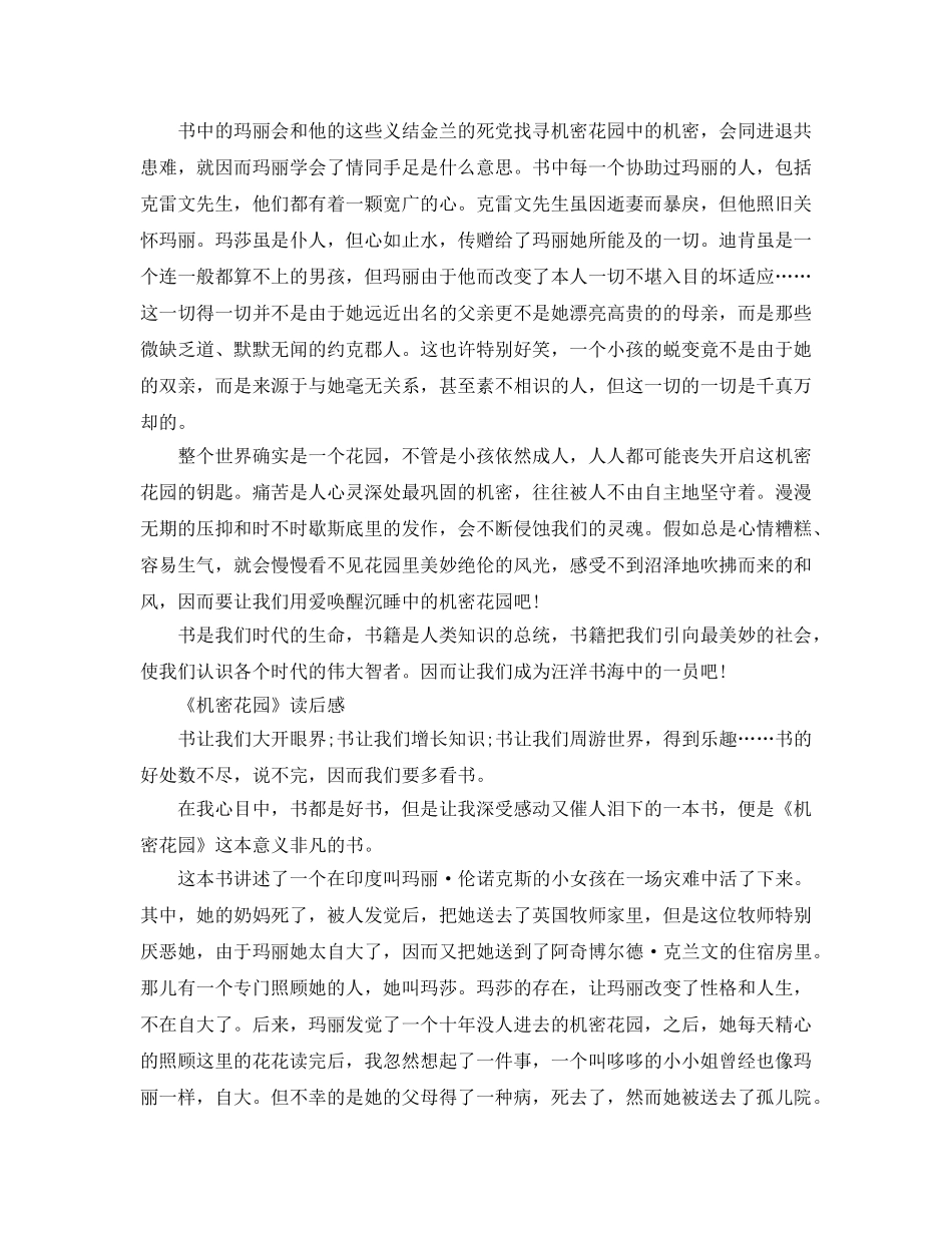 秘密花园小说读后感怎么写 秘密花园的读书参考心得 _第2页