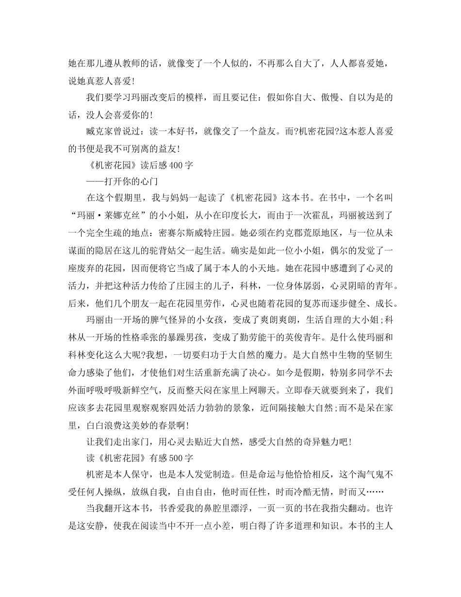 秘密花园小说读后感怎么写 秘密花园的读书参考心得 _第3页