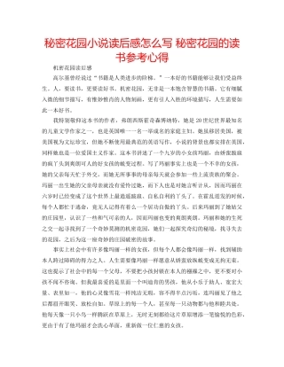 秘密花园小说读后感怎么写 秘密花园的读书参考心得 
