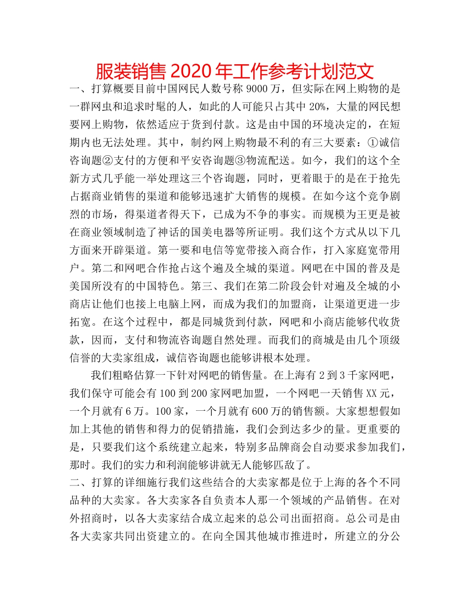 服装销售2020年工作参考计划范文 _第1页