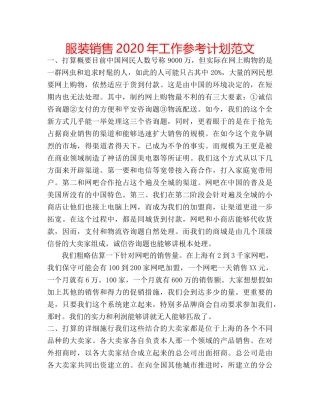 服装销售2020年工作参考计划范文 