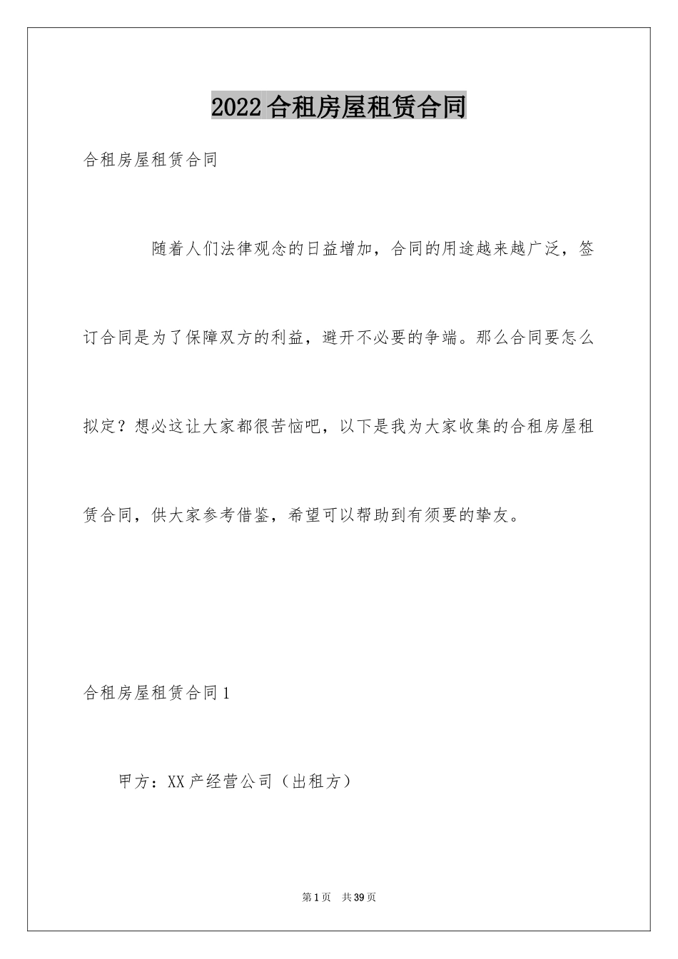 2024合租房屋租赁合同_2_第1页