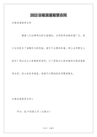 2024合租房屋租赁合同_2