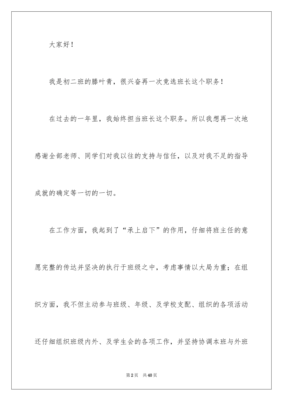 2024初中生竞选班长演讲稿_8_第2页