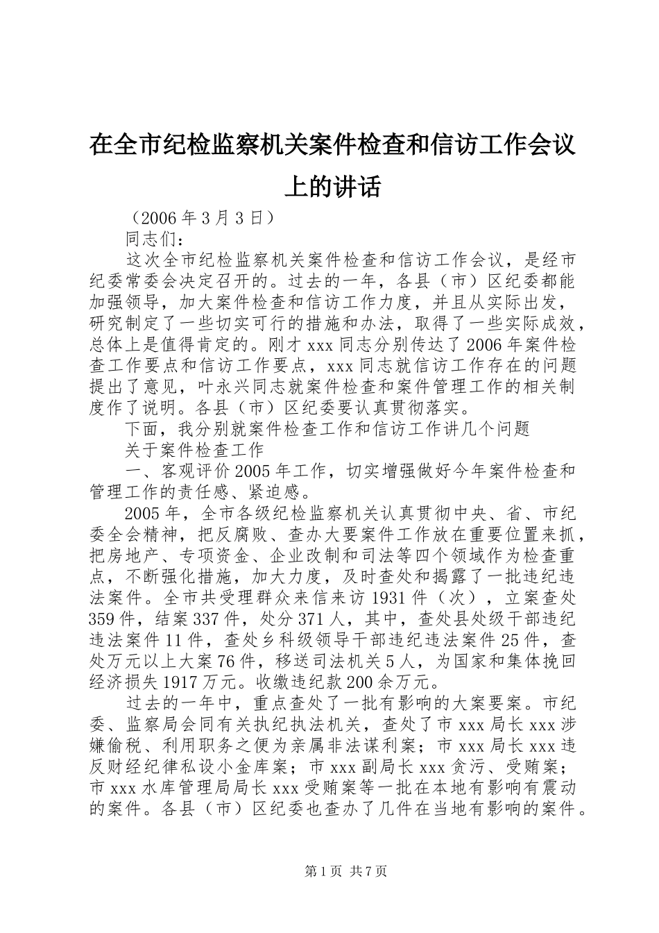 在全市纪检监察机关案件检查和信访工作会议上的讲话发言_第1页