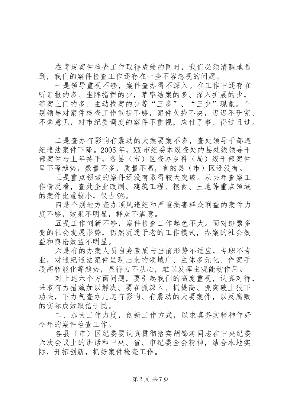 在全市纪检监察机关案件检查和信访工作会议上的讲话发言_第2页