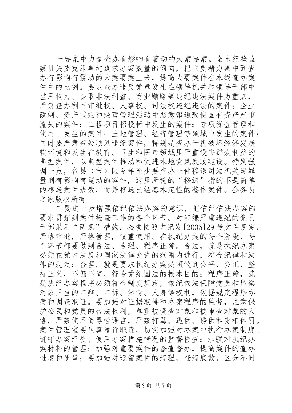 在全市纪检监察机关案件检查和信访工作会议上的讲话发言_第3页
