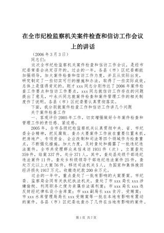 在全市纪检监察机关案件检查和信访工作会议上的讲话发言