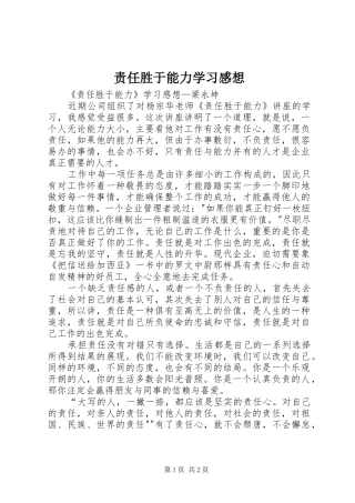 责任胜于能力学习感想