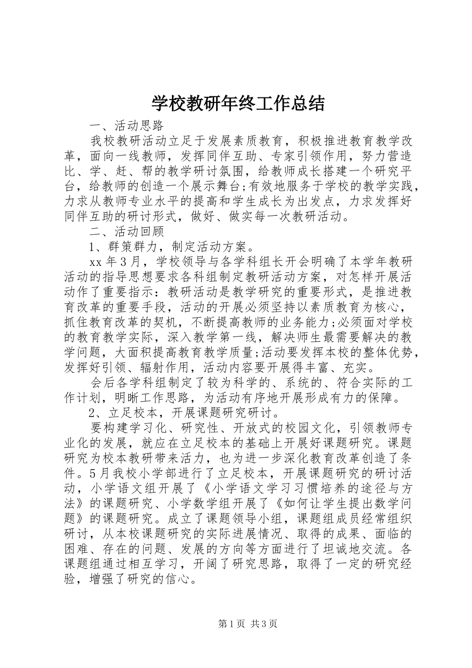 学校教研年终工作总结 _第1页