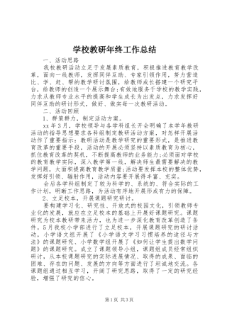 学校教研年终工作总结 