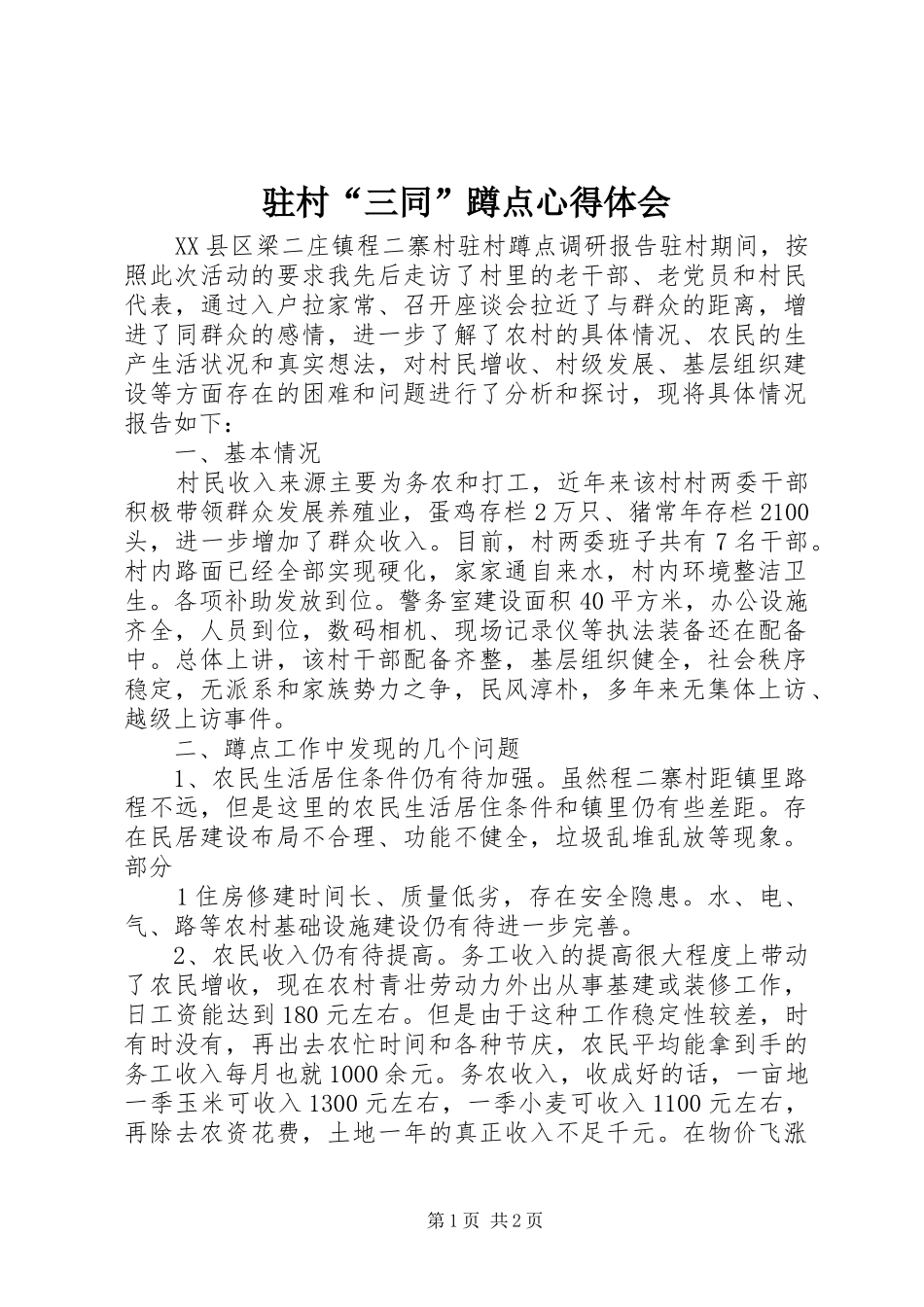 驻村“三同”蹲点体会心得_第1页