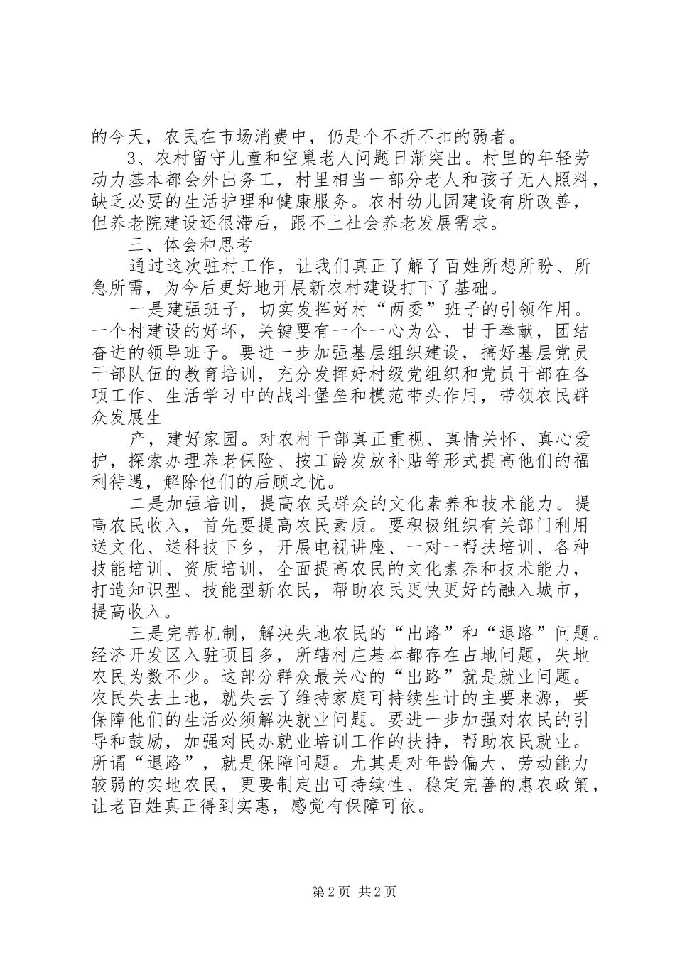 驻村“三同”蹲点体会心得_第2页