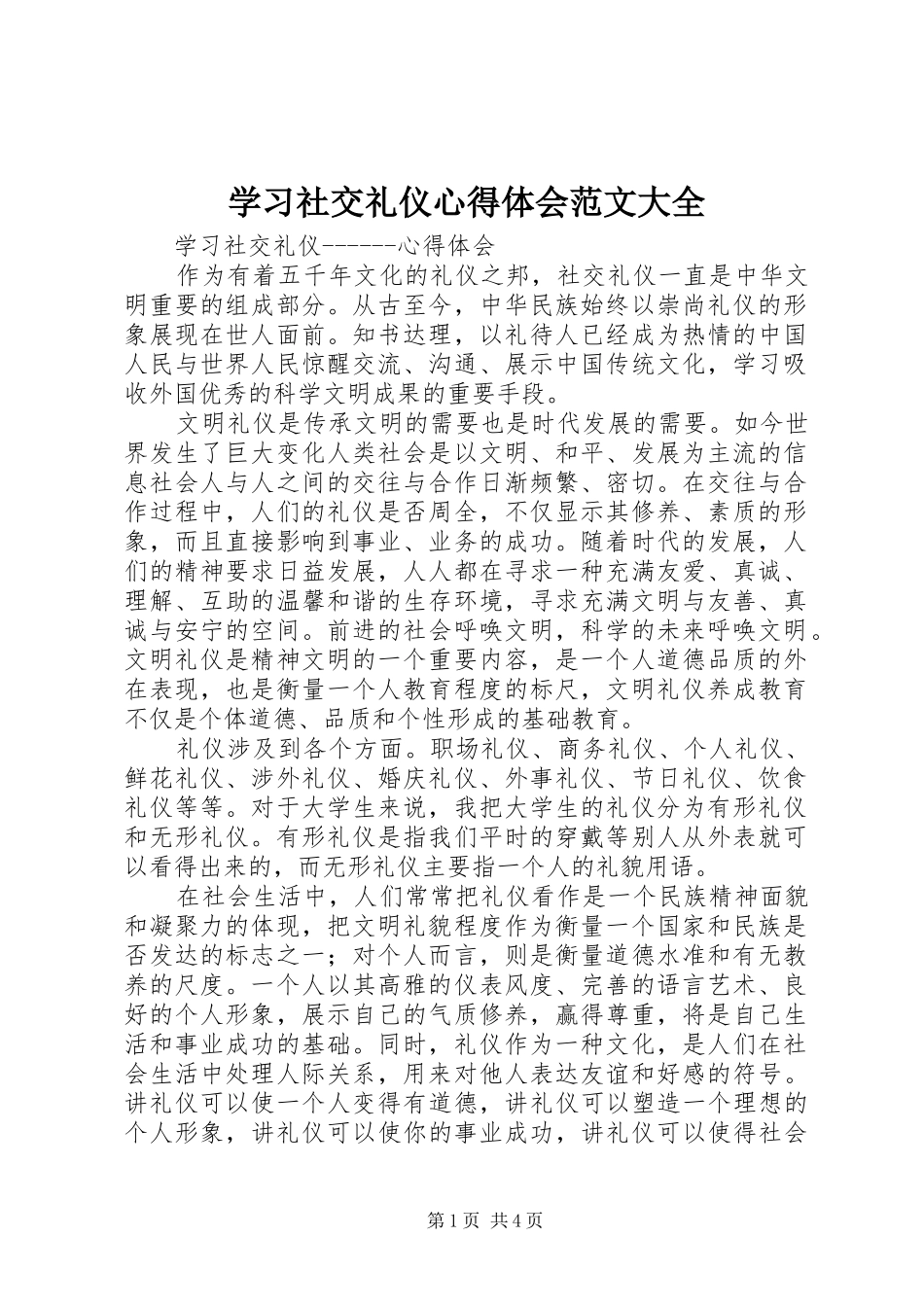 学习社交礼仪体会心得范文大全_第1页