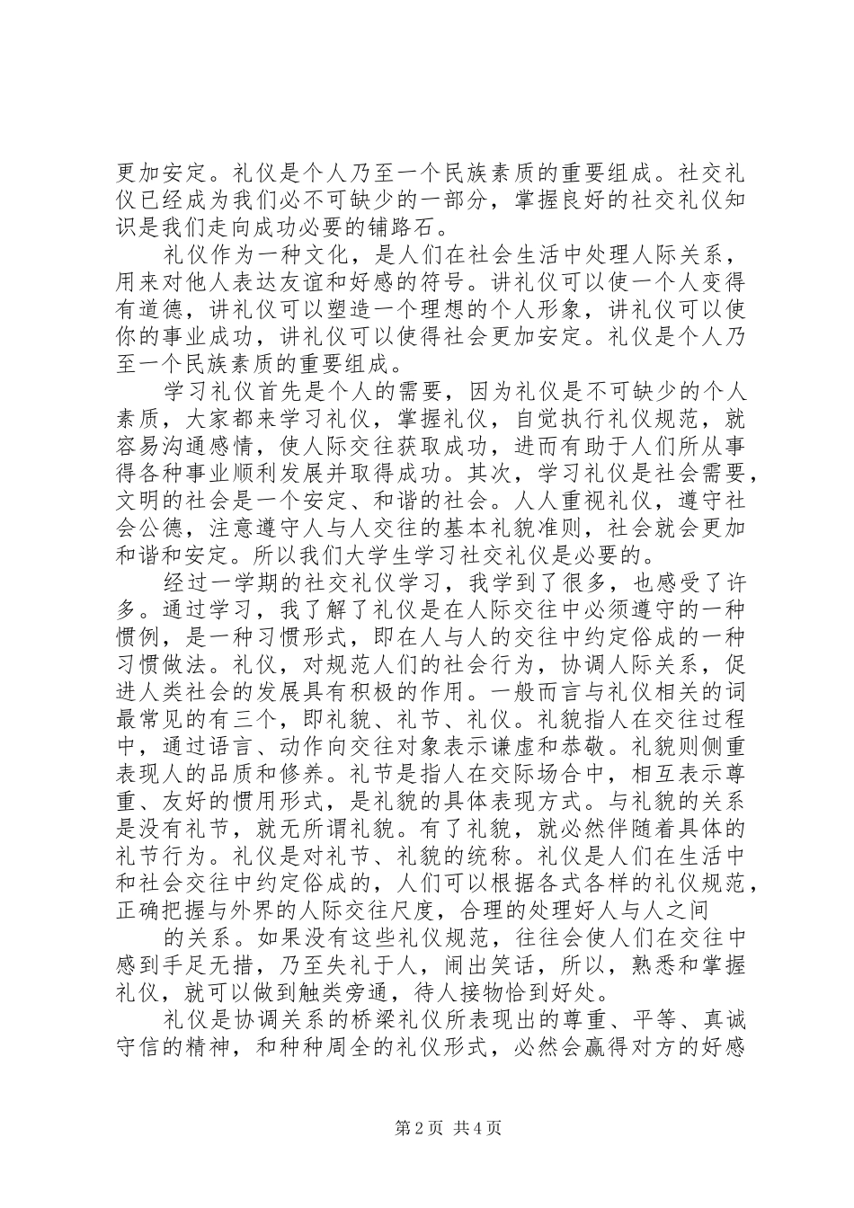 学习社交礼仪体会心得范文大全_第2页